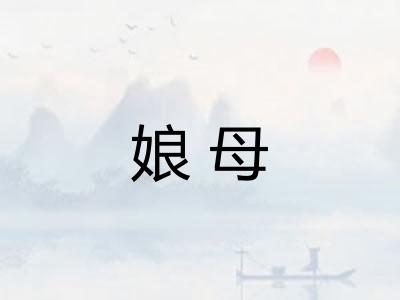 娘母