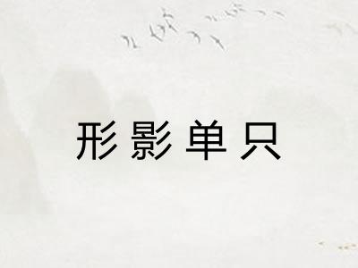 形影单只