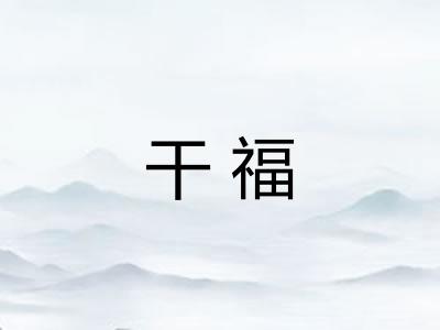 干福
