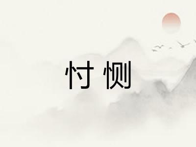 忖恻