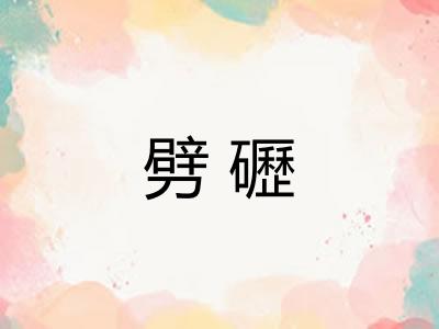 劈礰