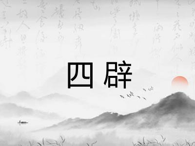 四辟