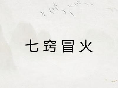 七窍冒火