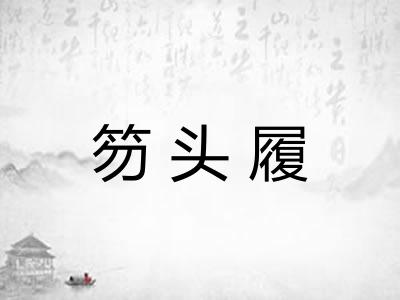 笏头履
