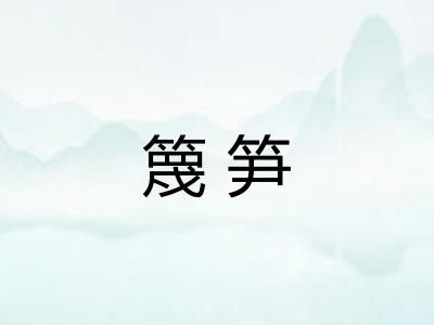 篾笋