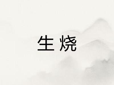 生烧