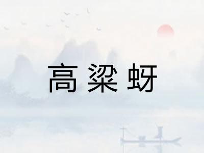高粱蚜