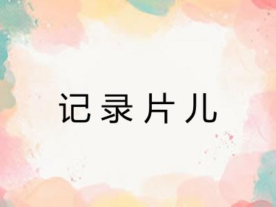 记录片儿