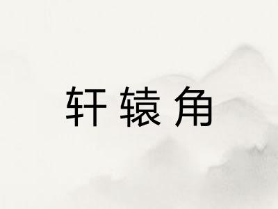 轩辕角