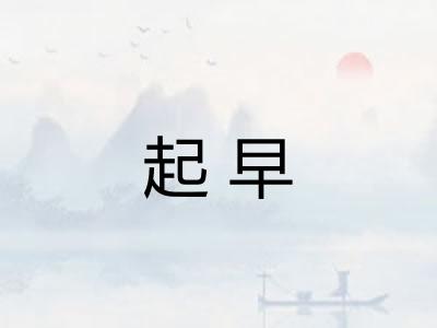 起早