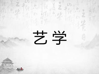 艺学