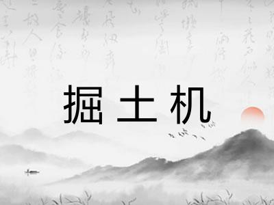 掘土机