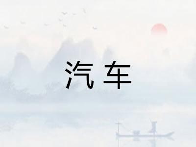 汽车