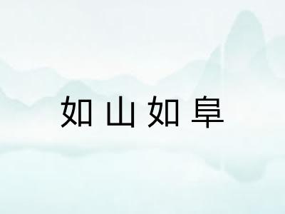 如山如阜