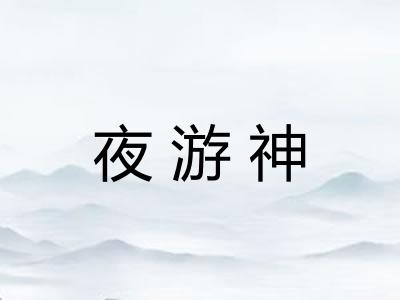 夜游神