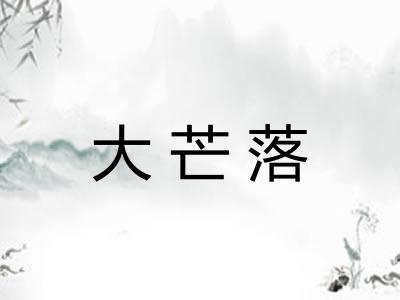 大芒落