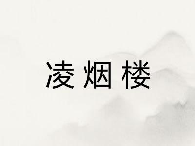 凌烟楼
