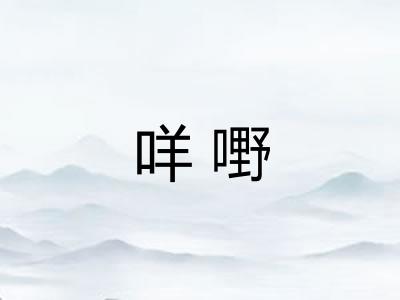 咩嘢
