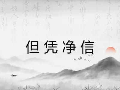 但凭净信