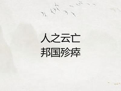 人之云亡邦国殄瘁