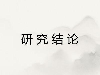 研究结论