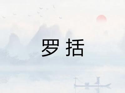 罗括