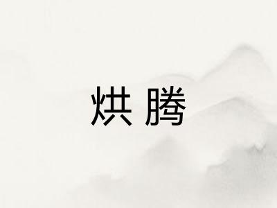 烘腾