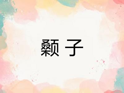 颡子