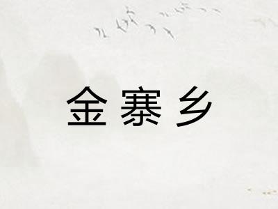 金寨乡