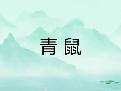 青鼠