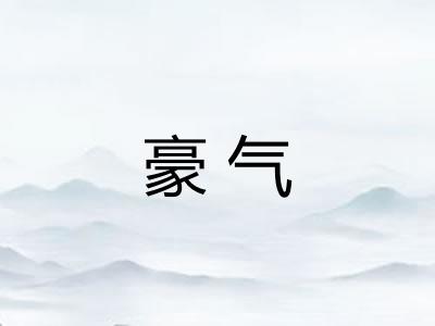 豪气