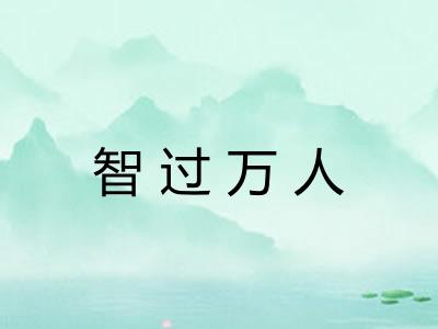 智过万人