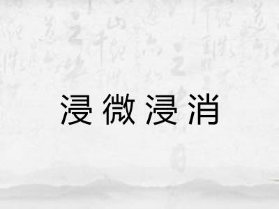 浸微浸消