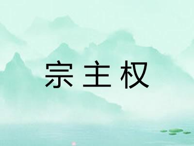 宗主权