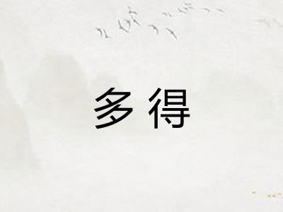 多得
