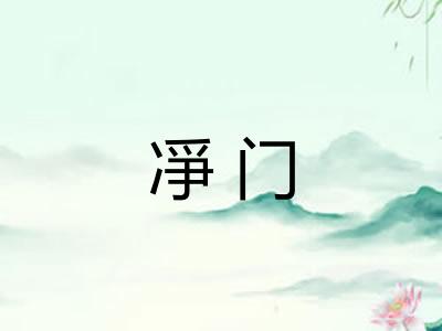 凈门