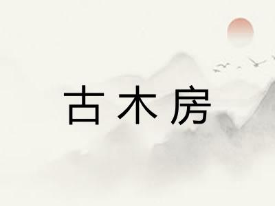 古木房