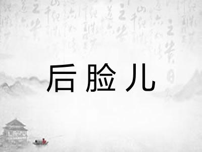后脸儿
