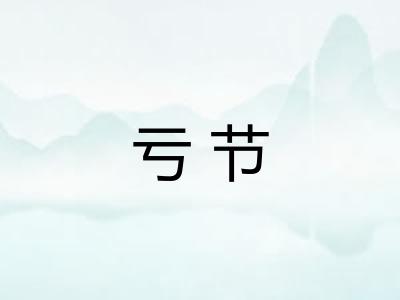 亏节