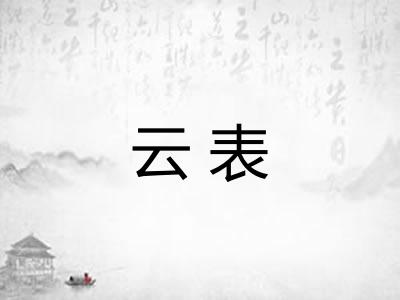 云表