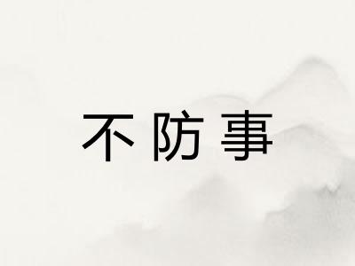 不防事