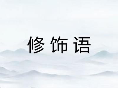 修饰语