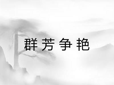 群芳争艳