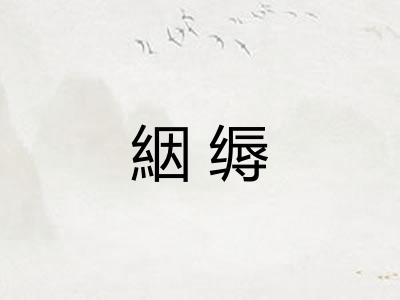 絪缛