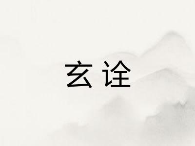 玄诠