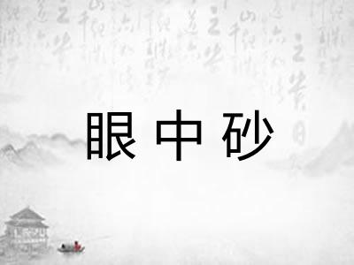 眼中砂