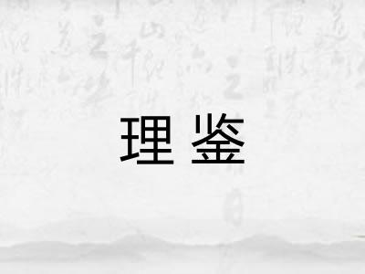 理鉴