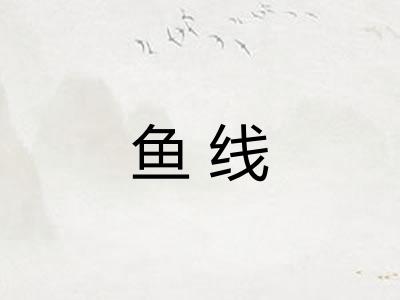 鱼线