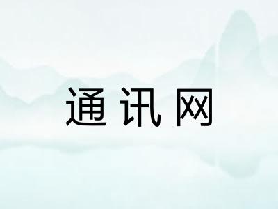 通讯网