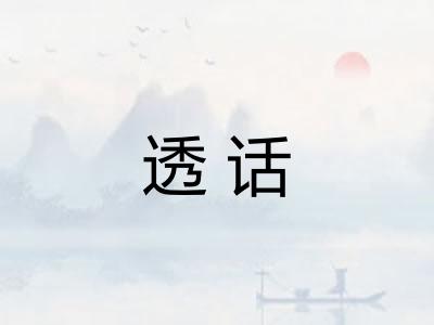 透话